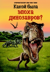 Какой была эпоха динозавров...