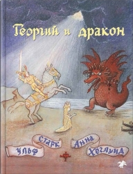 Георгий и дракон - Ульф Старк